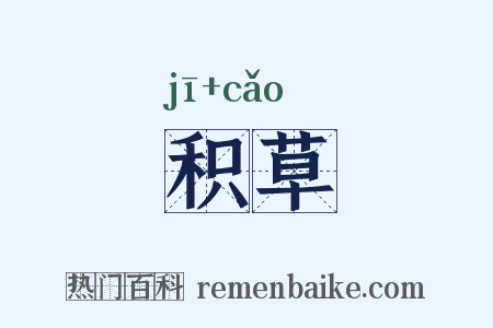 积草是什么意思的图片